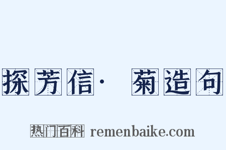 探芳信·菊造句是什么意思的图片